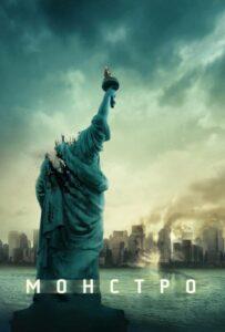 Монстро Смотреть Онлайн на Лордфильм