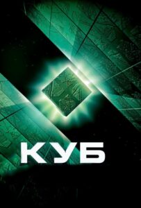 Куб Все Части по Порядку Смотреть Онлайн на ЛордФильм