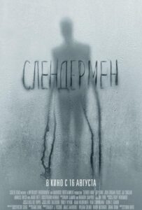 Слендермен Смотреть Онлайн на Лордфильм