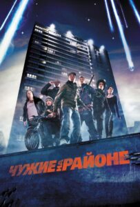 Чужие на районе Смотреть Онлайн на Лордфильм