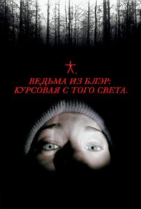 Ведьма из Блэр: Курсовая с того света Все Части по Порядку Смотреть Онлайн на ЛордФильм