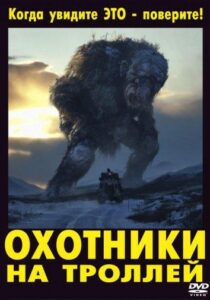 Охотники на троллей Смотреть Онлайн на Лордфильм
